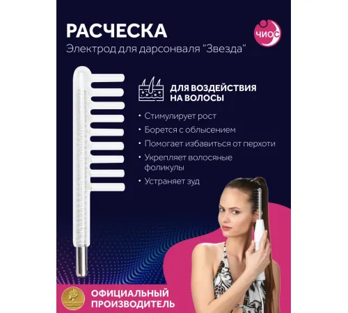 Насадка (электрод) "Расческа" к дарсонвалю в подарочной упаковке