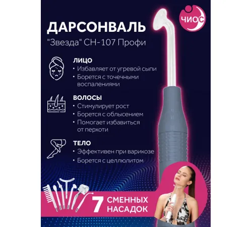Дарсонваль массажер "Звезда" СН-107 Профи