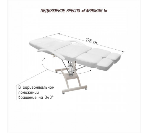 Педикюрное кресло «ГАРМОНИЯ-1», гидравлика