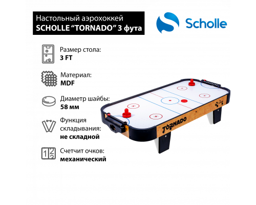 Настольный аэрохоккей SCHOLLE “TORNADO” 3 фут