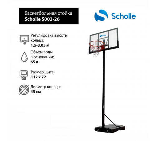 Мобильная баскетбольная стойка Scholle S003-26
