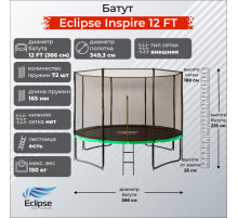 Батут Eclipse Inspire 12 FT (3.66м)