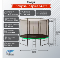 Батут Eclipse Inspire 14 FT (4.27м)