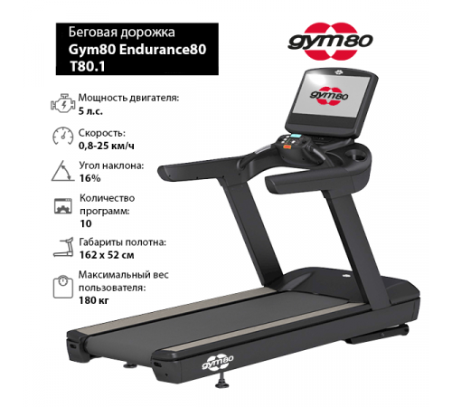 Беговая дорожка Gym80 Endurance80 T80.1