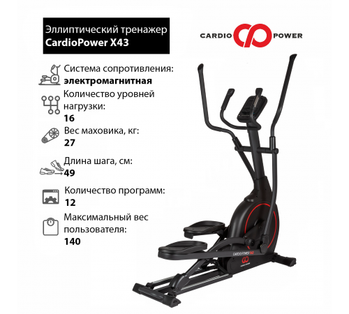 Эллиптический тренажер CardioPower X43