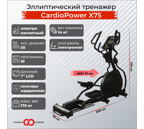 Эллиптический тренажер CardioPower X75