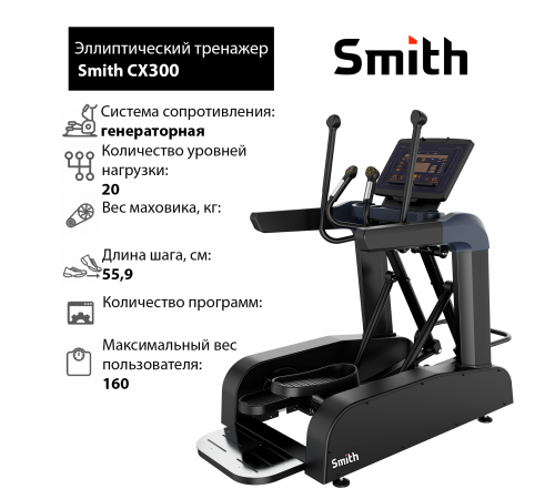 Эллиптический тренажер Smith CX300
