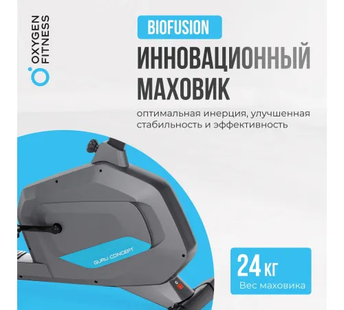 Велотренажер OXYGEN FITNESS GURU CONCEPT