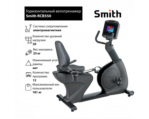 Горизонтальный велотренажер Smith RCB550 iSmart