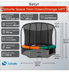 Батут Scholle Space Twin Green/Orange 14FT (4.27м)