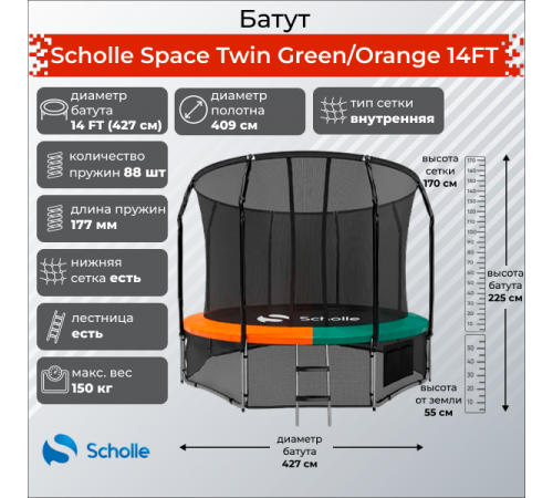 Батут Scholle Space Twin Green/Orange 14FT (4.27м)