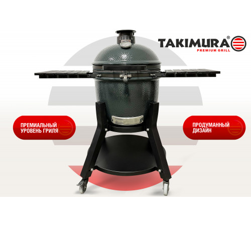 Керамический гриль Takimura 22 дюйма (графит)